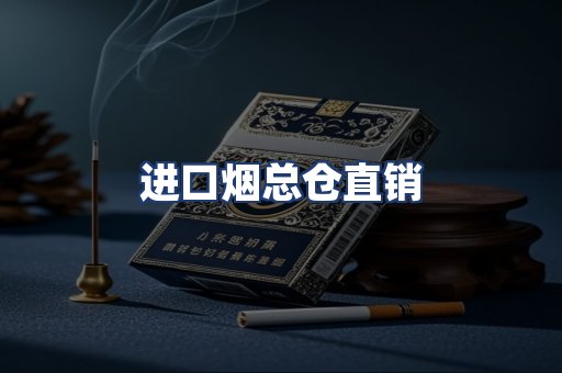 进口烟总仓直销