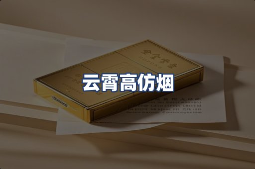云霄高仿烟